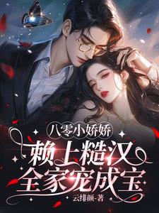 拐个糙汉当饭票，佛系摆烂美人俏章节列表