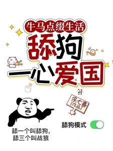 牛马点缀生活，舔狗一心爱国章节列表