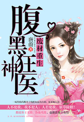 王妃重生：腹黑狂神医章节列表