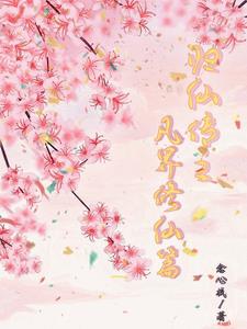 归仙传之，姐妹修仙路章节列表