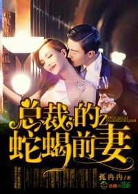 总裁的蛇蝎前妻章节列表