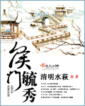 侯门毓秀章节列表