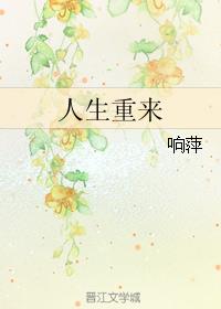 人生重来章节列表