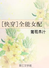 [快穿]全能女配章节列表