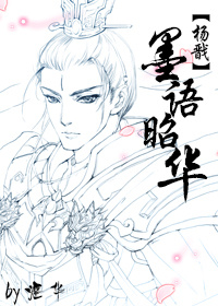[杨戬]墨语昭华章节列表