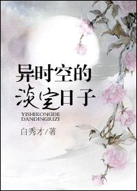 异时空的淡定日子章节列表