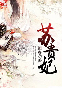 苏贵妃章节列表