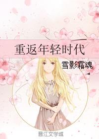 重返年轻时代章节列表