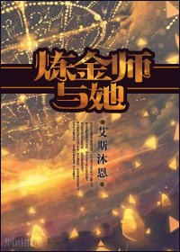 炼金师与她章节列表