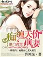 豪门诱宠，痴缠天价前妻章节列表
