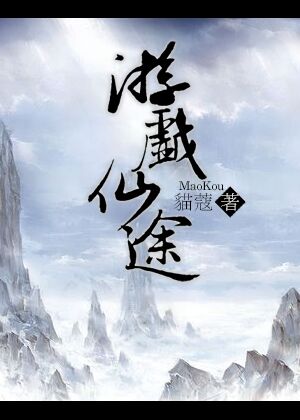 游戏仙途章节列表