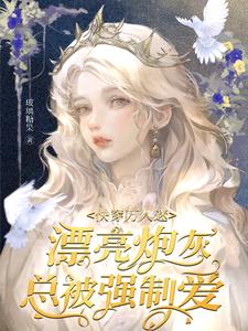 快穿万人迷：漂亮炮灰总被强制爱章节列表