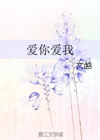 爱你爱我章节列表