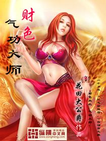 财色气功大师章节列表