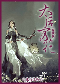 [综武侠]太后万花章节列表