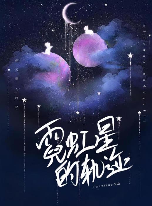 霓虹星的轨迹章节列表