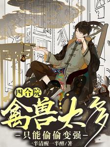 四合院：禽兽太多，只能偷偷变强章节列表