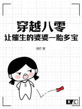 穿越八零，让催生的婆婆一胎多宝章节列表