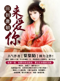 回到唐朝来爱你章节列表