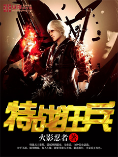 特战狂兵章节列表