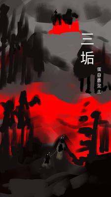 三垢章节列表