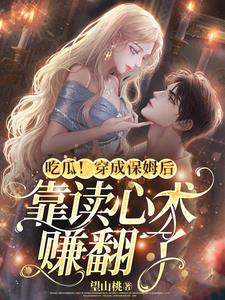吃瓜！穿成保姆后靠读心术赚翻了章节列表