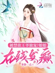 王妃娇媚，被禁欲王爷捧在掌心宠章节列表