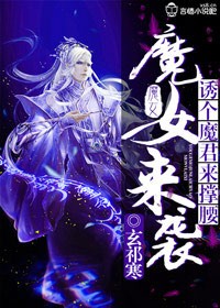 魔女来袭，诱个魔君来撑腰章节列表