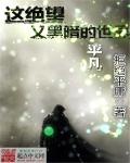 这绝望又黑暗的世界章节列表