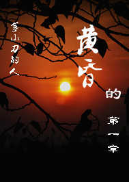 黄昏的第一章章节列表