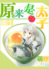 重生之原来是太子章节列表