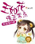 王如花请正常点章节列表
