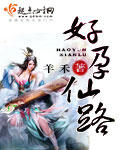 好孕仙路章节列表