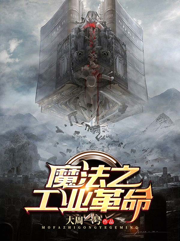 魔法之工业革命章节列表