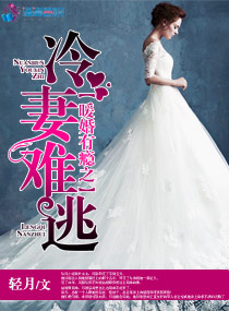 暖婚有瘾之冷妻难逃章节列表