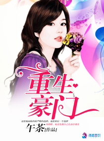 重生豪门章节列表