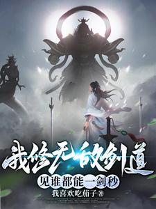 我修无敌剑道，见谁都能一剑秒章节列表