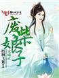 废材娘子太威武章节列表