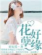 花好孽缘章节列表