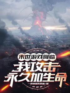 攻击永久加生命，化身亿血天神！章节列表