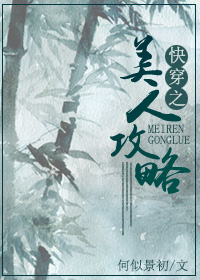 快穿之美人攻略章节列表