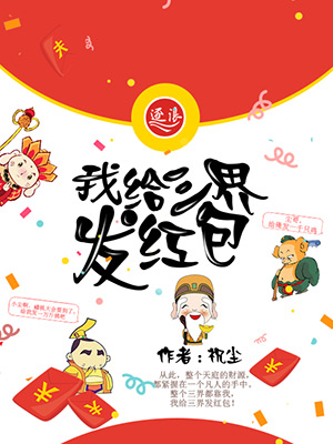 我给三界发红包章节列表