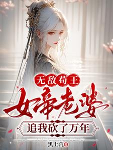苟王极度害羞，女帝老婆太会撩章节列表