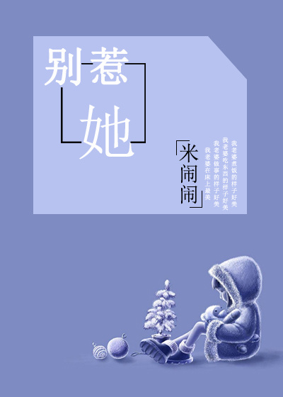 别惹她（GL）章节列表