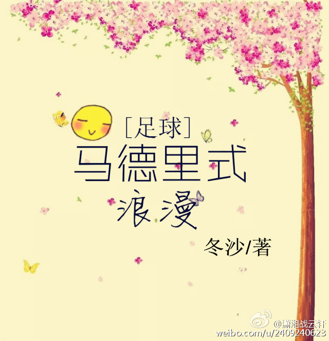 [足球]马德里式浪漫章节列表