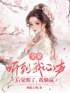 全家偷听我心声后，背着我逆袭了章节列表