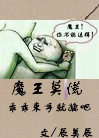 魔王莫慌章节列表