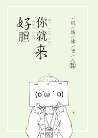 好胆你就来！章节列表