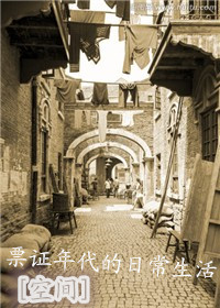 [空间]票证年代的日常生活章节列表
