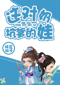 [红楼]这对坑爹的奶娃！章节列表
